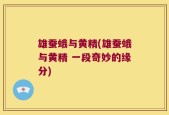 雄蚕蛾与黄精(雄蚕蛾与黄精 一段奇妙的缘分)
