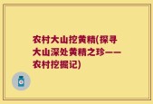 农村大山挖黄精(探寻大山深处黄精之珍——农村挖掘记)