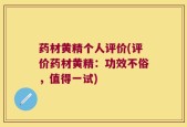 药材黄精个人评价(评价药材黄精：功效不俗，值得一试)