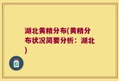 湖北黄精分布(黄精分布状况简要分析：湖北)