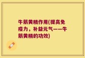 牛筋黄精作用(提高免疫力，补益元气——牛筋黄精的功效)
