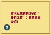 古代记载黄精(药家“补药之首”：黄精详细介绍)