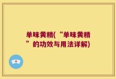 单味黄精(“单味黄精”的功效与用法详解)