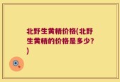 北野生黄精价格(北野生黄精的价格是多少？)