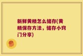 新鲜黄精怎么储存(黄精保存方法，储存小窍门分享)