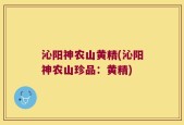 沁阳神农山黄精(沁阳神农山珍品：黄精)