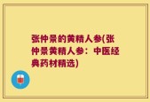 张仲景的黄精人参(张仲景黄精人参：中医经典药材精选)