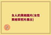 女人的黄精图片(女性黄精草照片展示)