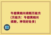 牛膝黄精川续断万能方(万能方：牛膝黄精川续断，神效好处多)