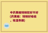 中药黄精特别软好不好(药黄精：特别好吸收，祛湿养颜)