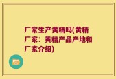 厂家生产黄精吗(黄精厂家：黄精产品产地和厂家介绍)