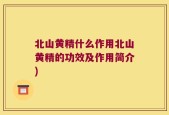 北山黄精什么作用北山黄精的功效及作用简介)