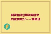 制黄精渣(提取黄精中的重要成分——黄精渣