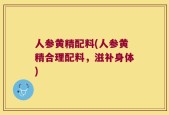 人参黄精配料(人参黄精合理配料，滋补身体)