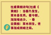 杜甫黄精诗句(杜甫《黄精》：当春乃发生，草木各先秀。看今朝，渐渐难逃少。 - 春日黄精：草木初生，世事渐成阴晴之局。