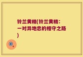 铃兰黄精(铃兰黄精：一对异地恋的相守之路)