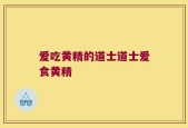 爱吃黄精的道士道士爱食黄精