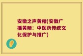 安徽之声黄精(安徽广播黄精：中医药传统文化保护与推广)