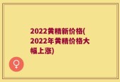 2022黄精新价格(2022年黄精价格大幅上涨)