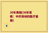30年黄精(30年葛根：中药领域的医疗重器)
