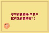 毕节有黄精吗(毕节产区有没有黄精呢？)