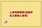 人参观黄精茶(经络养生之黄精人参茶)