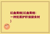 红曲黄精(红曲黄精：一种优质护肝保健食材)