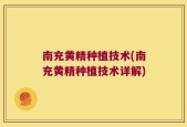南充黄精种植技术(南充黄精种植技术详解)
