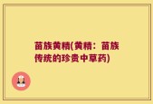苗族黄精(黄精：苗族传统的珍贵中草药)