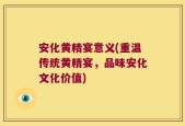 安化黄精宴意义(重温传统黄精宴，品味安化文化价值)