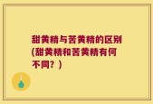甜黄精与苦黄精的区别(甜黄精和苦黄精有何不同？)