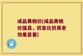 成品黄精价(成品黄精价值高，抗氧化抗衰老效果显著)