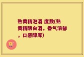 熟黄精泡酒 度数(熟黄精酿白酒，香气浓郁，口感醇厚)
