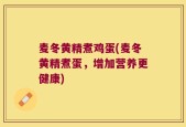 麦冬黄精煮鸡蛋(麦冬黄精煮蛋，增加营养更健康)
