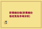野黄精价格(野黄精价格走势及市场分析)