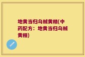 地黄当归乌贼黄精(中药配方：地黄当归乌贼黄精)