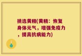 挑选黄精(黄精：恢复身体元气，增强免疫力，提高抗病能力)