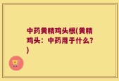 中药黄精鸡头根(黄精鸡头：中药用于什么？)