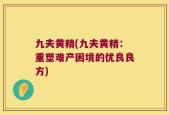 九夫黄精(九夫黄精：重塑难产困境的优良良方)