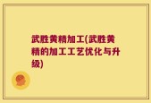 武胜黄精加工(武胜黄精的加工工艺优化与升级)