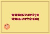 普洱黄精药材批发(普洱黄精药材大宗采购)