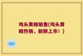鸡头黄精销售(鸡头黄精热销，新鲜上市！)