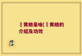 矷黄精是啥(矷黄精的介绍及功效