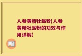 人参黄精牡蛎粉(人参黄精牡蛎粉的功效与作用详解)