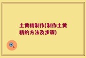 土黄精制作(制作土黄精的方法及步骤)