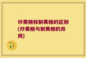炒黄精和制黄精的区别(炒黄精与制黄精的异同)