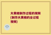 大黄精制作过程的视频(制作大黄精的全过程视频)