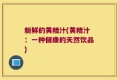 新鲜的黄精汁(黄精汁：一种健康的天然饮品)