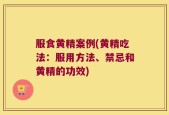 服食黄精案例(黄精吃法：服用方法、禁忌和黄精的功效)