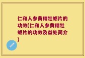 仁和人参黄精牡蛎片的功效(仁和人参黄精牡蛎片的功效及益处简介)